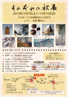 それぞれの秋展2015A3チラシ用.jpg